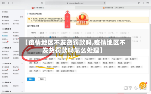 【疫情地区不发货罚款吗,疫情地区不发货罚款吗怎么处理】-第2张图片