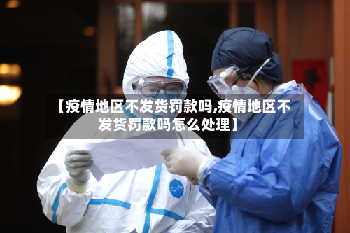 【疫情地区不发货罚款吗,疫情地区不发货罚款吗怎么处理】-第3张图片