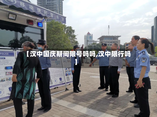 【汉中国庆期间限号吗吗,汉中限行吗】