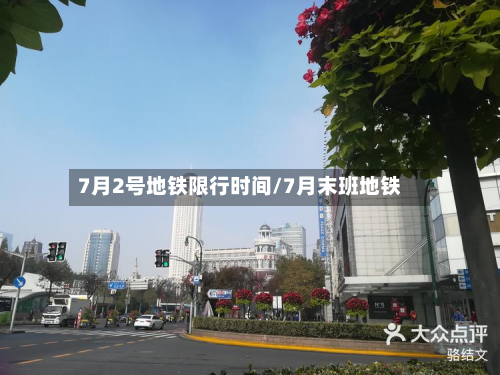 7月2号地铁限行时间/7月末班地铁