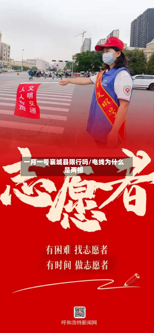 一月一号襄城县限行吗/电线为什么是两根-第3张图片
