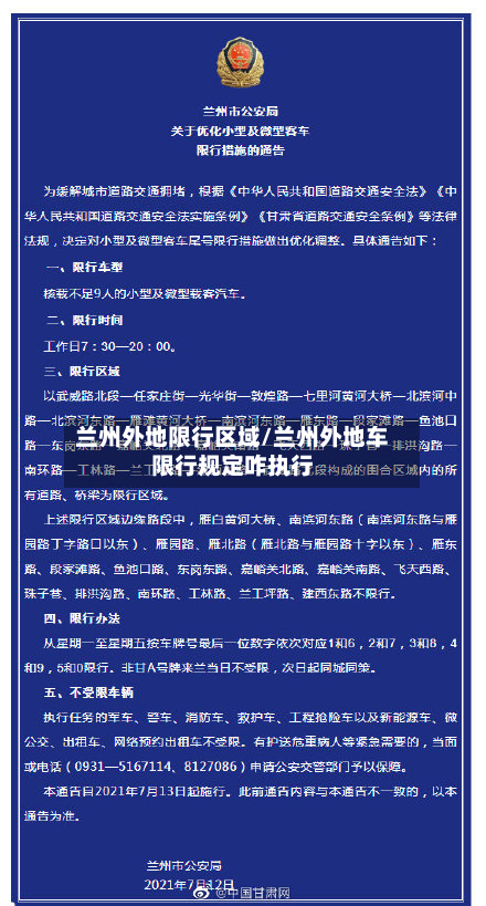 兰州外地限行区域/兰州外地车限行规定咋执行-第3张图片