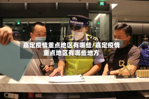 嘉定疫情重点地区有哪些/嘉定疫情重点地区有哪些地方-第1张图片