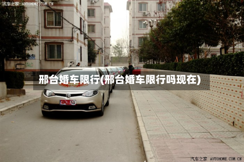 邢台婚车限行(邢台婚车限行吗现在)-第1张图片