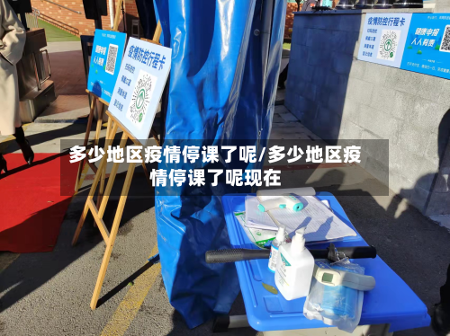 多少地区疫情停课了呢/多少地区疫情停课了呢现在-第1张图片
