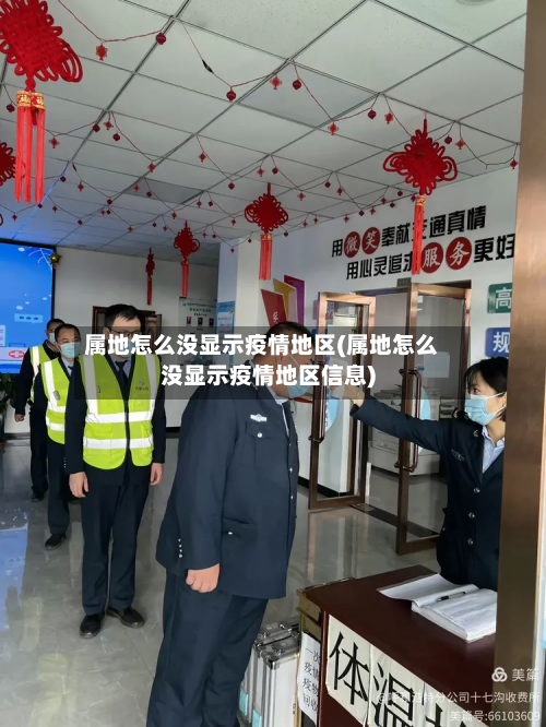 属地怎么没显示疫情地区(属地怎么没显示疫情地区信息)