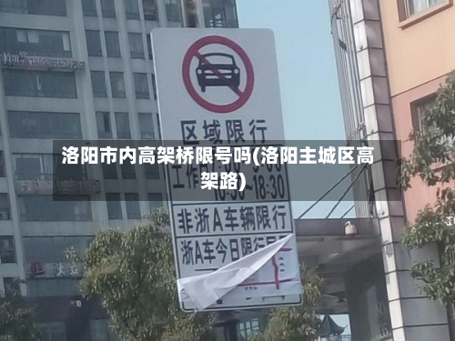 洛阳市内高架桥限号吗(洛阳主城区高架路)-第1张图片