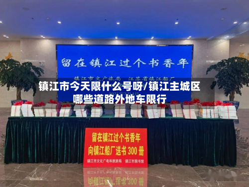 镇江市今天限什么号呀/镇江主城区哪些道路外地车限行