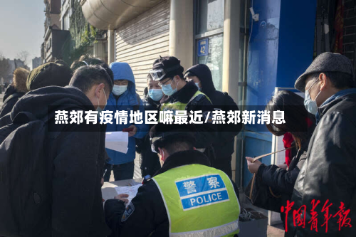 燕郊有疫情地区嘛最近/燕郊新消息-第2张图片