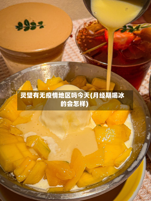 灵璧有无疫情地区吗今天(月经期喝冰的会怎样)-第2张图片