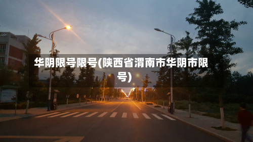 华阴限号限号(陕西省渭南市华阴市限号)-第2张图片