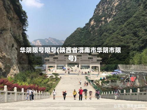 华阴限号限号(陕西省渭南市华阴市限号)
