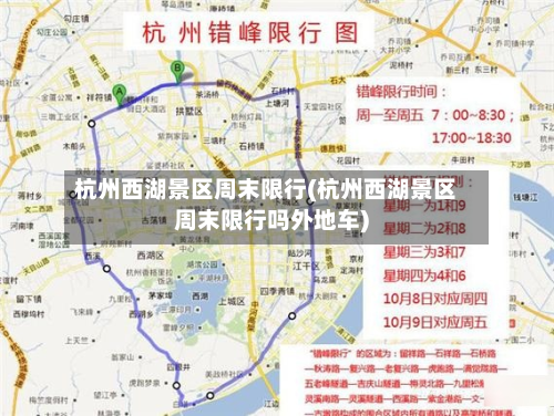杭州西湖景区周末限行(杭州西湖景区周末限行吗外地车)