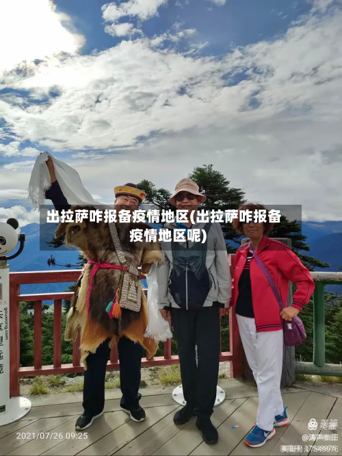出拉萨咋报备疫情地区(出拉萨咋报备疫情地区呢)-第2张图片