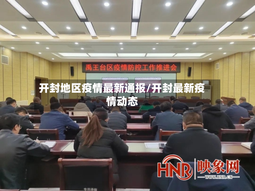 开封地区疫情最新通报/开封最新疫情动态