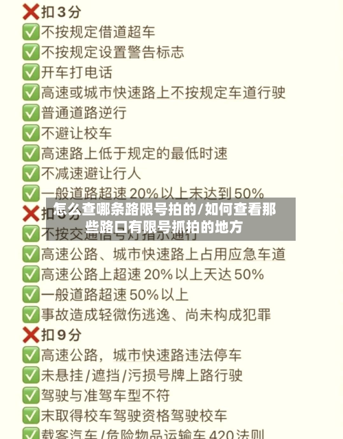 怎么查哪条路限号拍的/如何查看那些路口有限号抓拍的地方-第2张图片