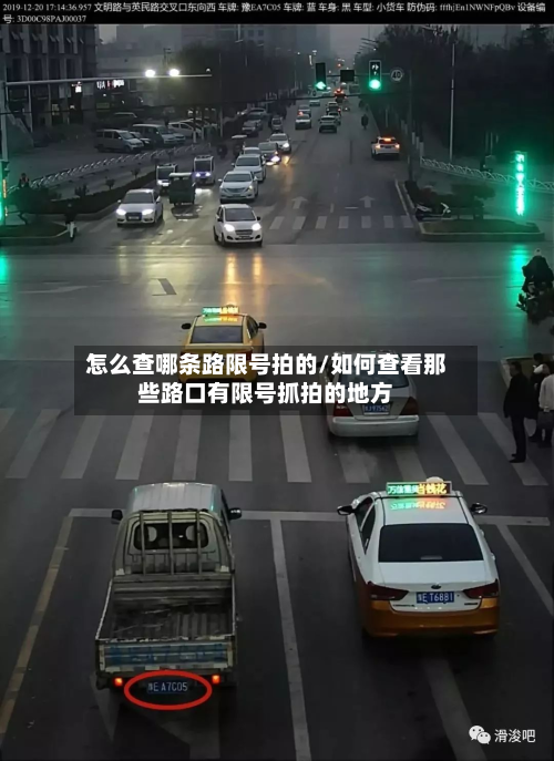 怎么查哪条路限号拍的/如何查看那些路口有限号抓拍的地方-第3张图片
