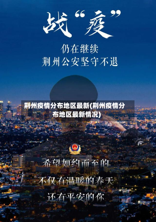 荆州疫情分布地区最新(荆州疫情分布地区最新情况)-第2张图片