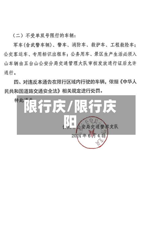 限行庆/限行庆阳-第1张图片