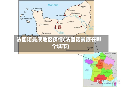 法国诺曼底地区疫情(法国诺曼底在哪个城市)-第1张图片