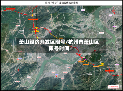 萧山经济开发区限号/杭州市萧山区限号时间