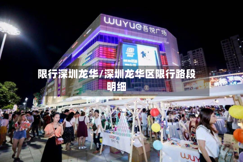 限行深圳龙华/深圳龙华区限行路段明细-第1张图片