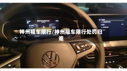 神州租车限行/神州租车限行处罚归谁