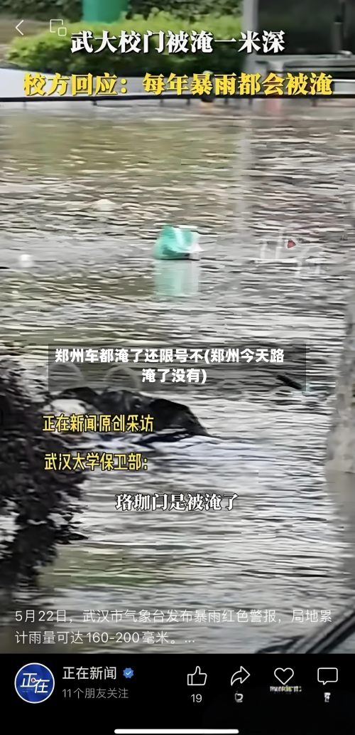 郑州车都淹了还限号不(郑州今天路淹了没有)