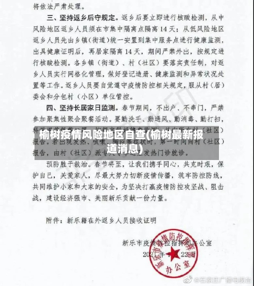 榆树疫情风险地区自查(榆树最新报道消息)-第1张图片