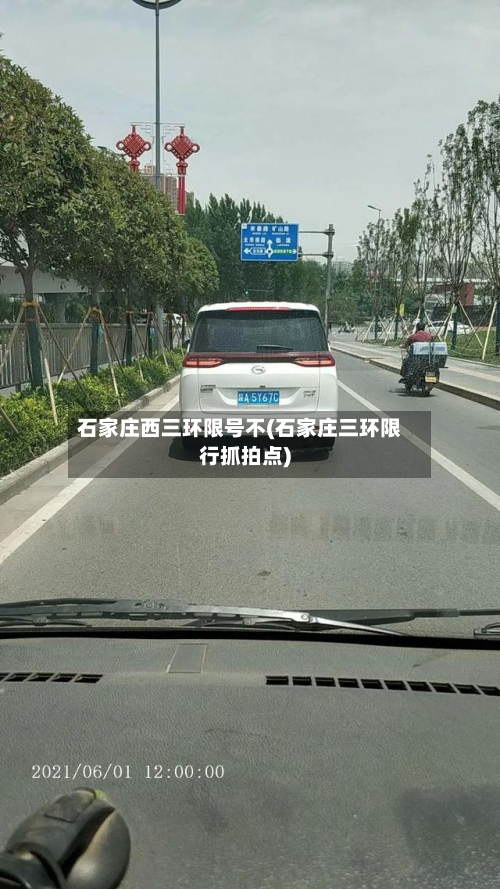 石家庄西三环限号不(石家庄三环限行抓拍点)-第1张图片