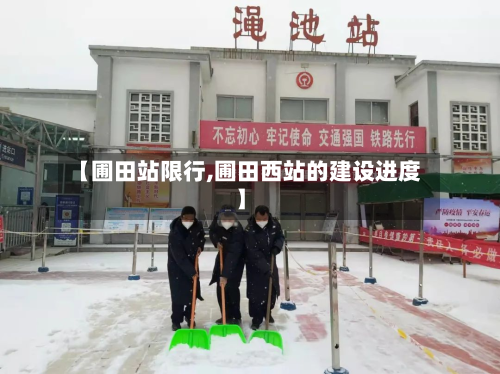 【圃田站限行,圃田西站的建设进度】