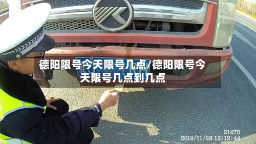 德阳限号今天限号几点/德阳限号今天限号几点到几点-第3张图片