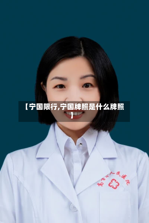 【宁国限行,宁国牌照是什么牌照】-第1张图片