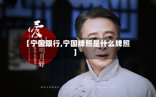 【宁国限行,宁国牌照是什么牌照】-第2张图片