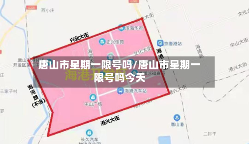 唐山市星期一限号吗/唐山市星期一限号吗今天-第1张图片