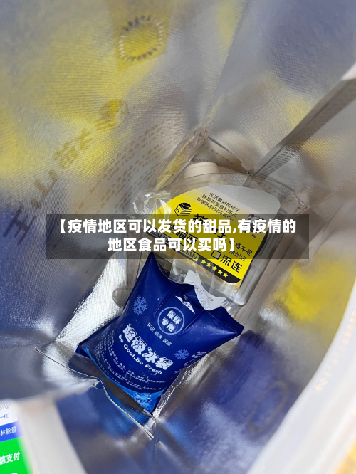 【疫情地区可以发货的甜品,有疫情的地区食品可以买吗】-第1张图片