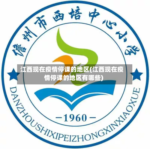 江西现在疫情停课的地区(江西现在疫情停课的地区有哪些)-第1张图片