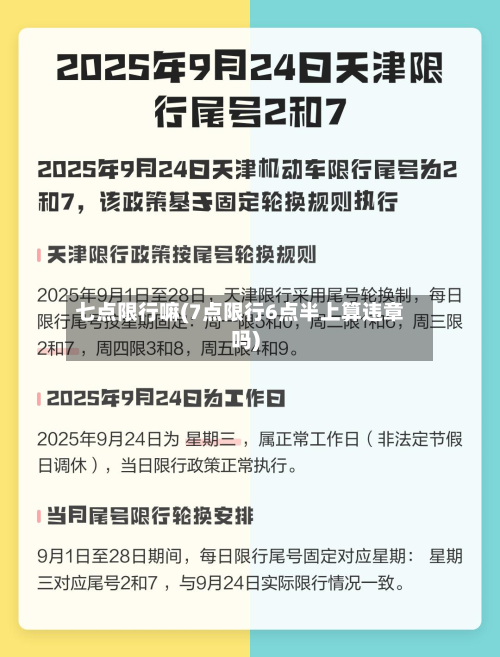 七点限行嘛(7点限行6点半上算违章吗)-第2张图片