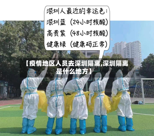 【疫情地区人员去深圳隔离,深圳隔离是什么地方】-第1张图片