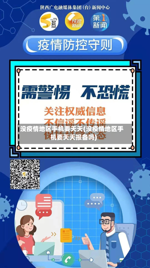 没疫情地区手机要天天(没疫情地区手机要天天报备吗)-第1张图片