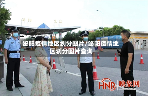 泌阳疫情地区划分图片/泌阳疫情地区划分图片查询-第1张图片