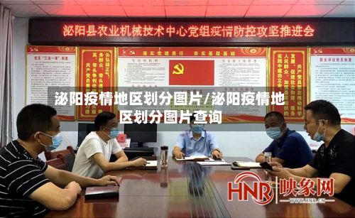 泌阳疫情地区划分图片/泌阳疫情地区划分图片查询-第3张图片