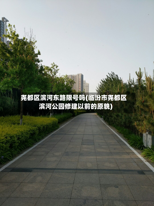 尧都区滨河东路限号吗(临汾市尧都区滨河公园修建以前的原貌)-第1张图片