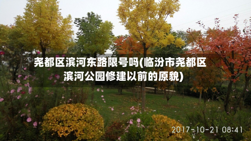 尧都区滨河东路限号吗(临汾市尧都区滨河公园修建以前的原貌)-第2张图片