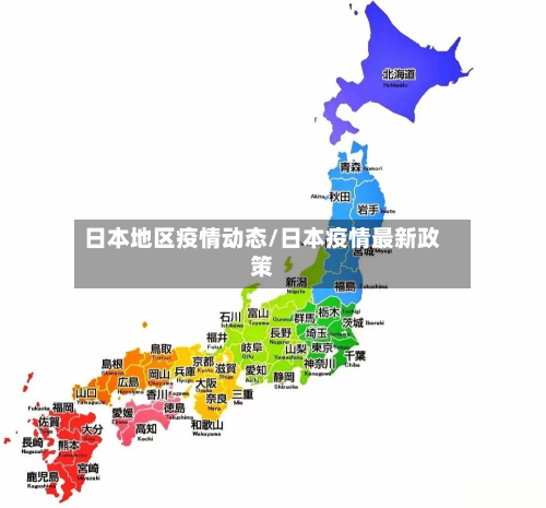 日本地区疫情动态/日本疫情最新政策-第1张图片