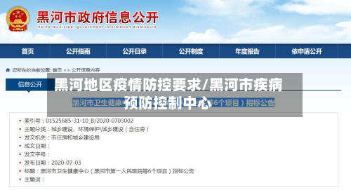 黑河地区疫情防控要求/黑河市疾病预防控制中心