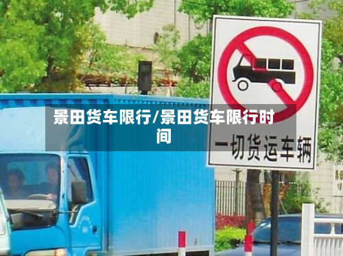 景田货车限行/景田货车限行时间-第1张图片