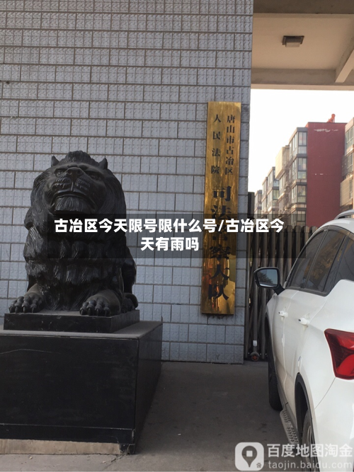 古冶区今天限号限什么号/古冶区今天有雨吗-第1张图片