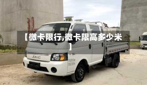【微卡限行,微卡限高多少米】-第2张图片