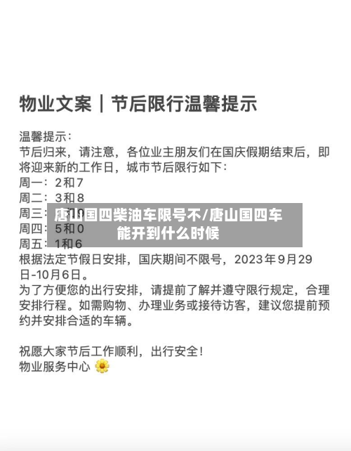 唐山国四柴油车限号不/唐山国四车能开到什么时候-第3张图片